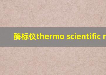 酶标仪thermo scientific mk3